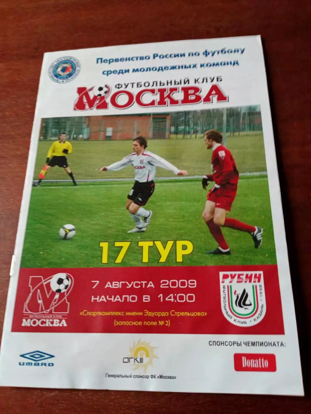 ФК Москва - Рубин Казань. 7 августа 2009 год