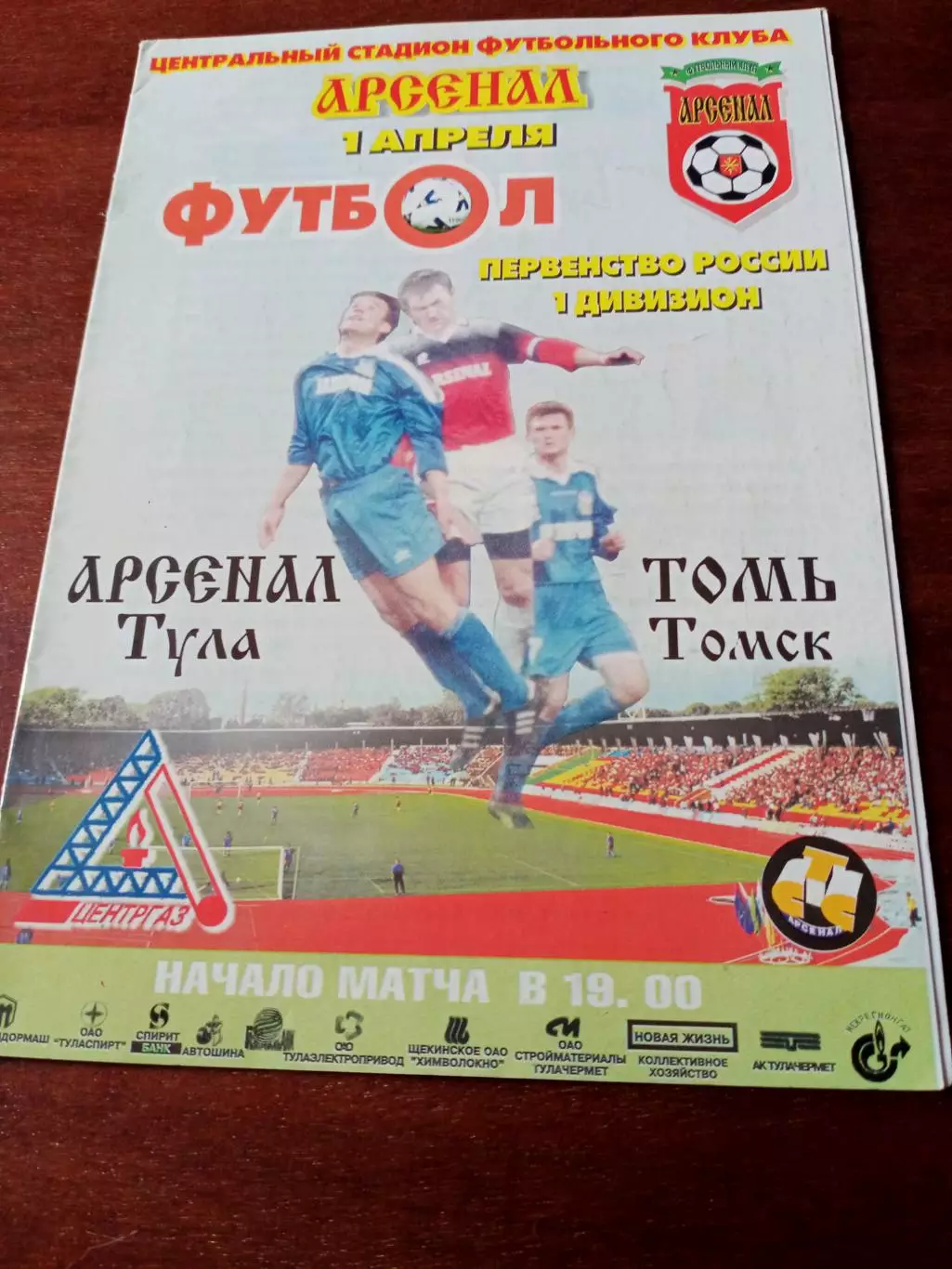 Арсенал Тула - Томь. 1 апреля 2001 год
