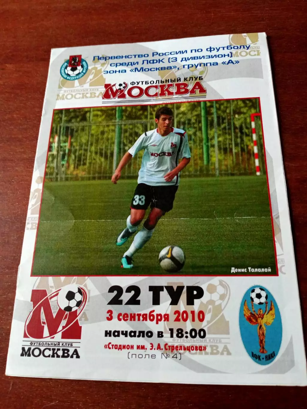 ФК Москва - Ника-2 Москва. 3 сентября 2010 год