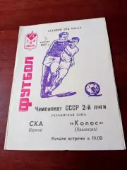 СКА Одесса - Колос Павлоград. 5 августа 1983 год