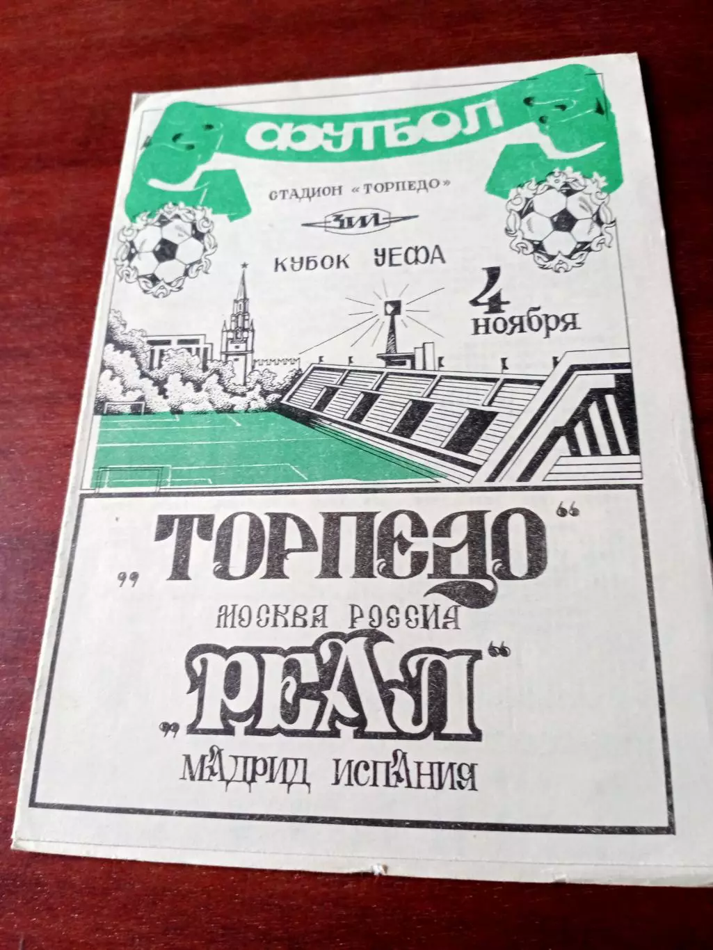 Торпедо Москва - Реал Мадрид. 4 ноября 1992 год.