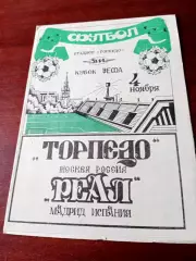 Торпедо Москва - Реал Мадрид. 4 ноября 1992 год.