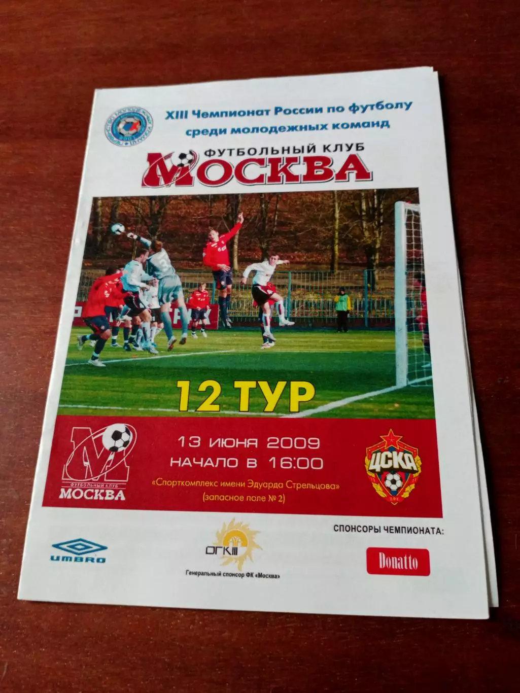 ФК Москва - ЦСКА. 13 июня 2009 год