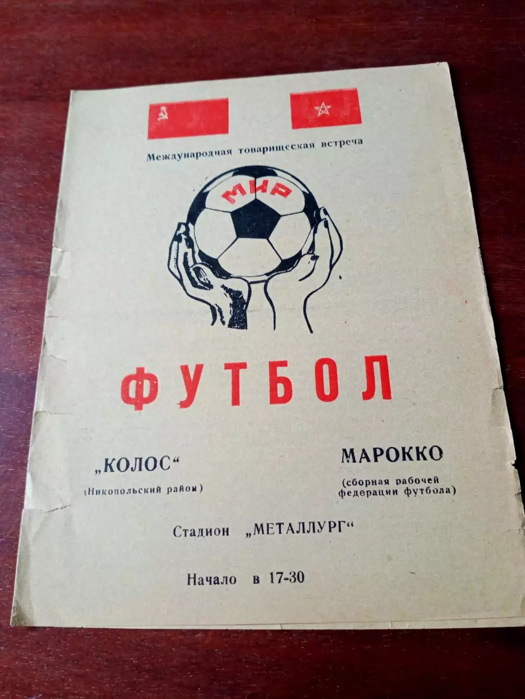 Колос Никополь - Марокко (сборная рабочей Федерации футбола). 1978 год