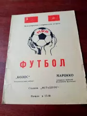 Колос Никополь - Марокко (сборная рабочей Федерации футбола). 1978 год