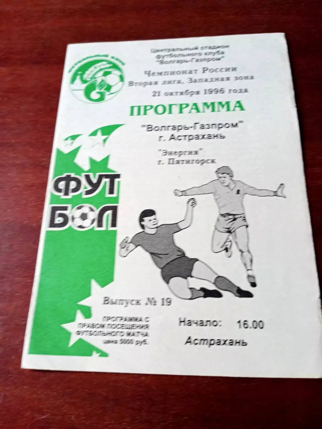 Волгарь Астрахань - Энергия Пятигорск. 21 октября 1996 год