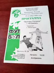 Волгарь Астрахань - Энергия Пятигорск. 21 октября 1996 год
