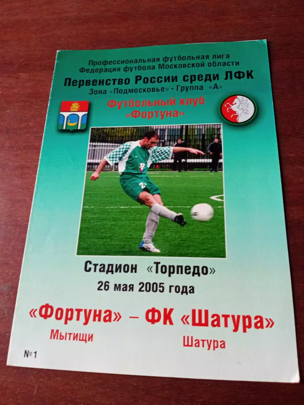 Фортуна Мытищи - ФК Шатура. 26 мая 2005 год