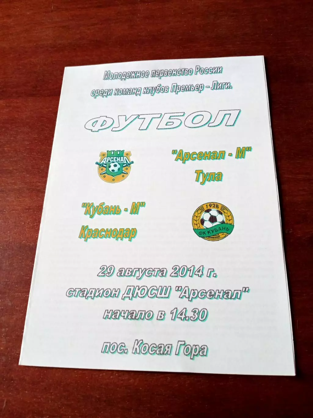 Арсенал-М Тула - Кубань-М Краснодар. 29 августа 2014 год