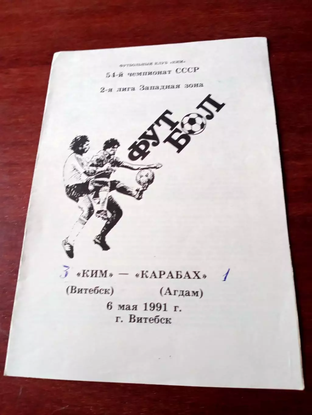 КИМ Витебск - Карабах Агдам. 6 мая 1991 год