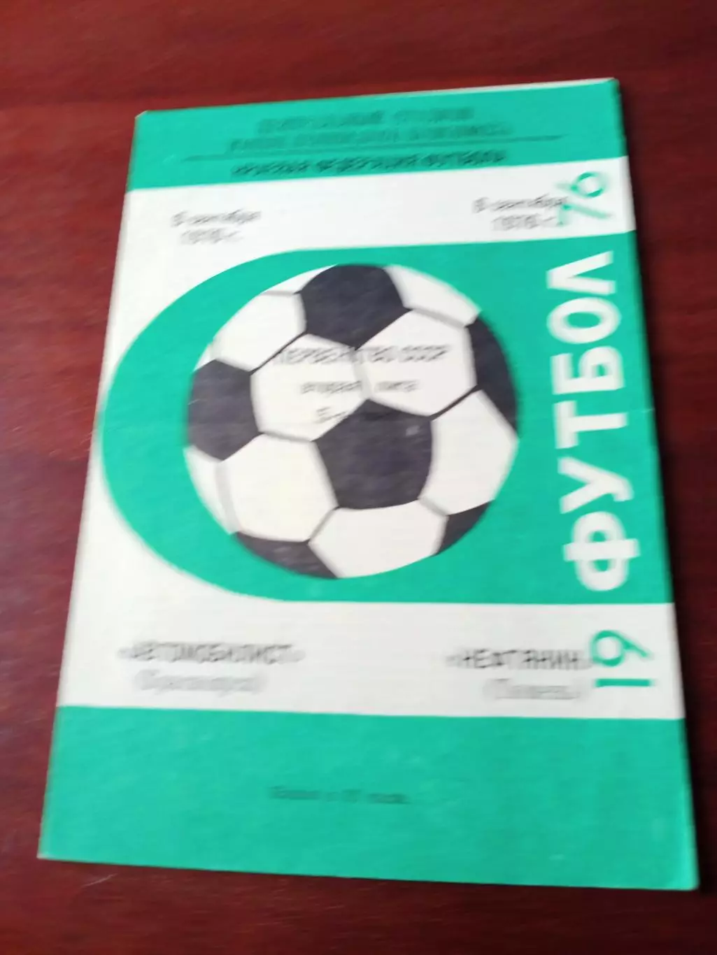 Автомобилист Красноярск - Нефтяник Тюмень. 6 сентября 1976 год