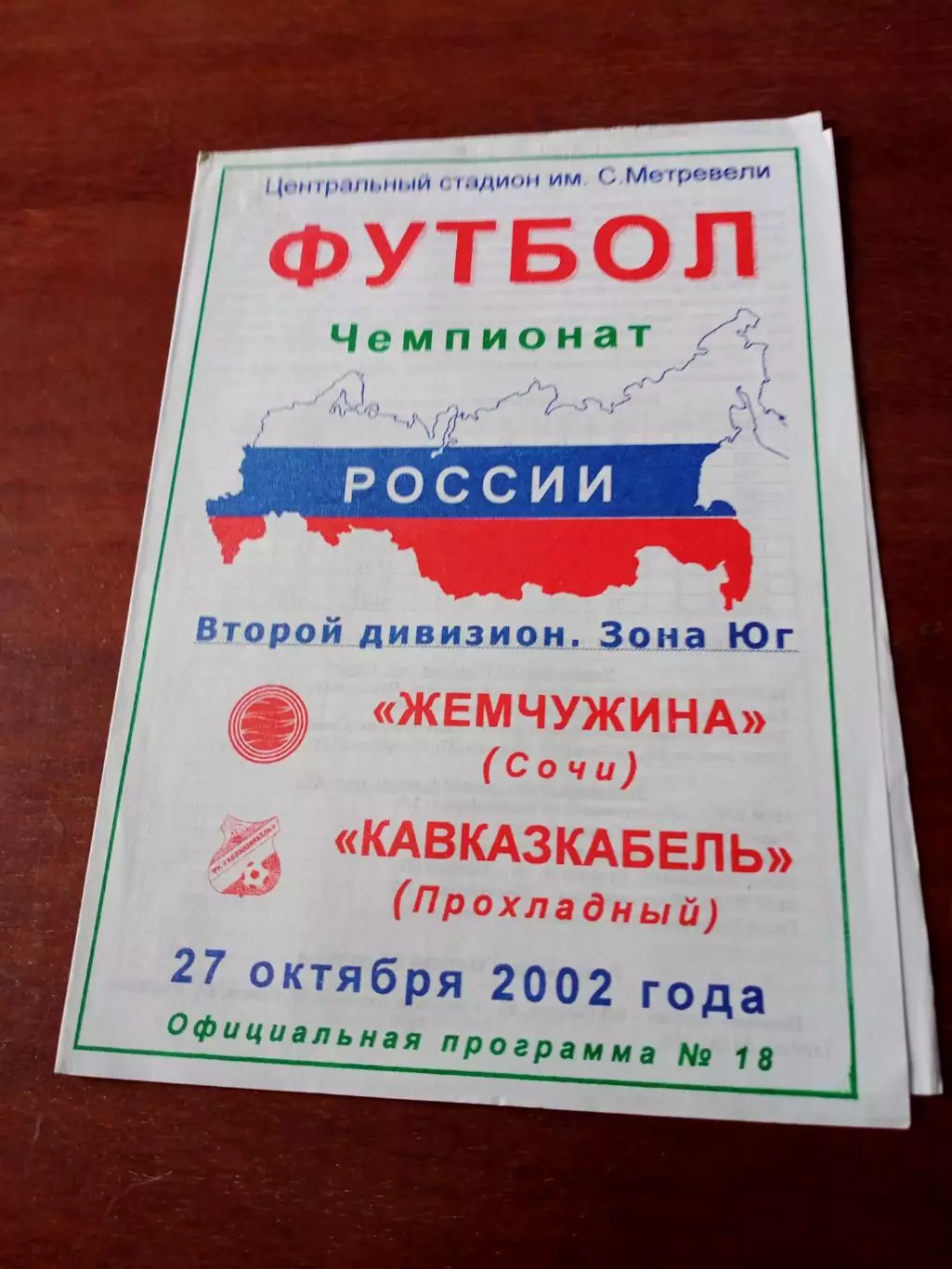 Жемчужина Сочи - Кавказкабель Прохладный. 27 октября 2002 год