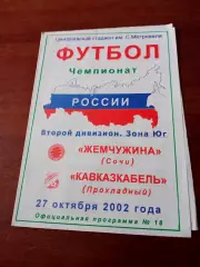 Жемчужина Сочи - Кавказкабель Прохладный. 27 октября 2002 год