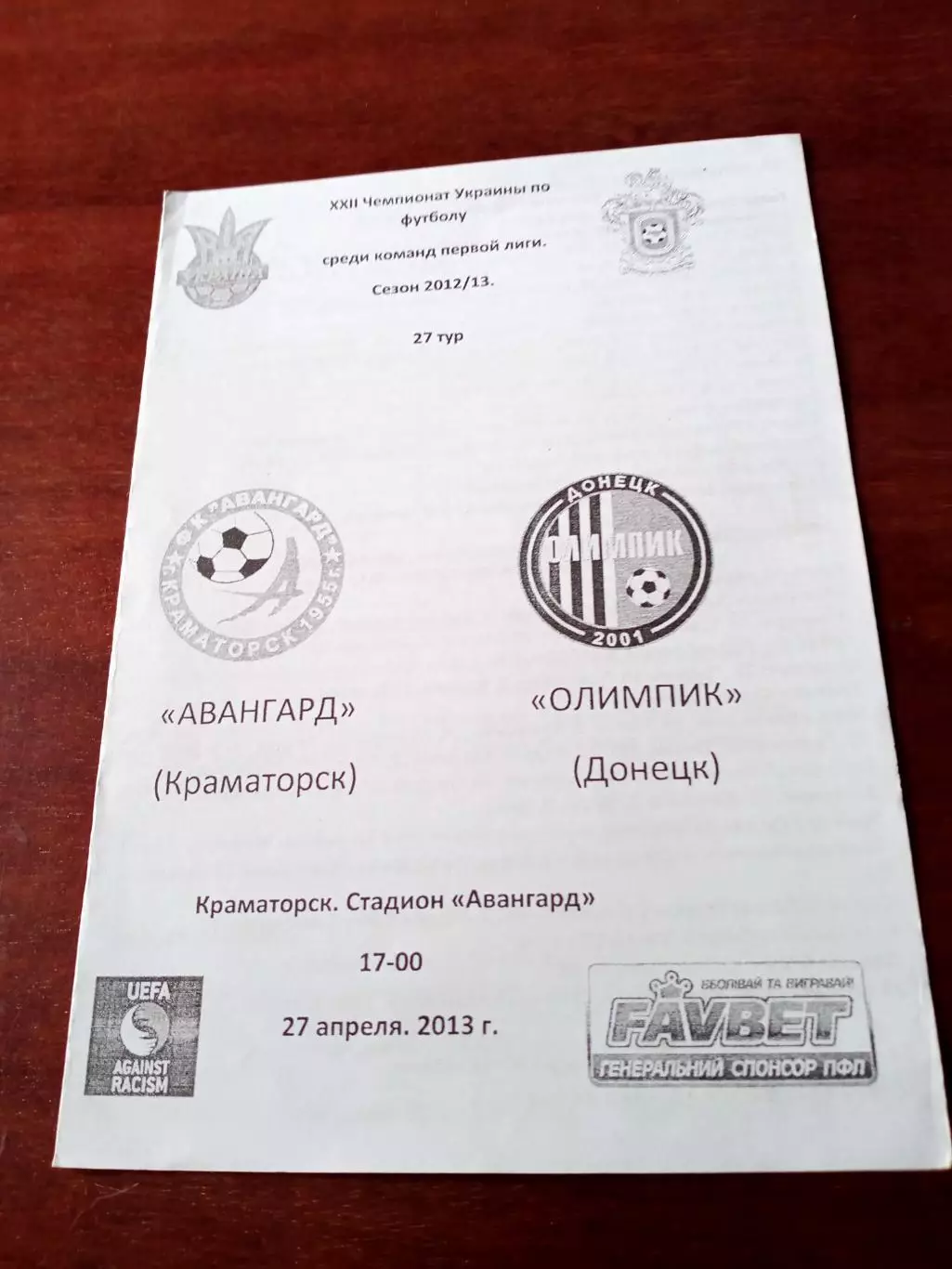 Авангард Краматорск - Олимпик Донецк. 27 апреля 2013 год