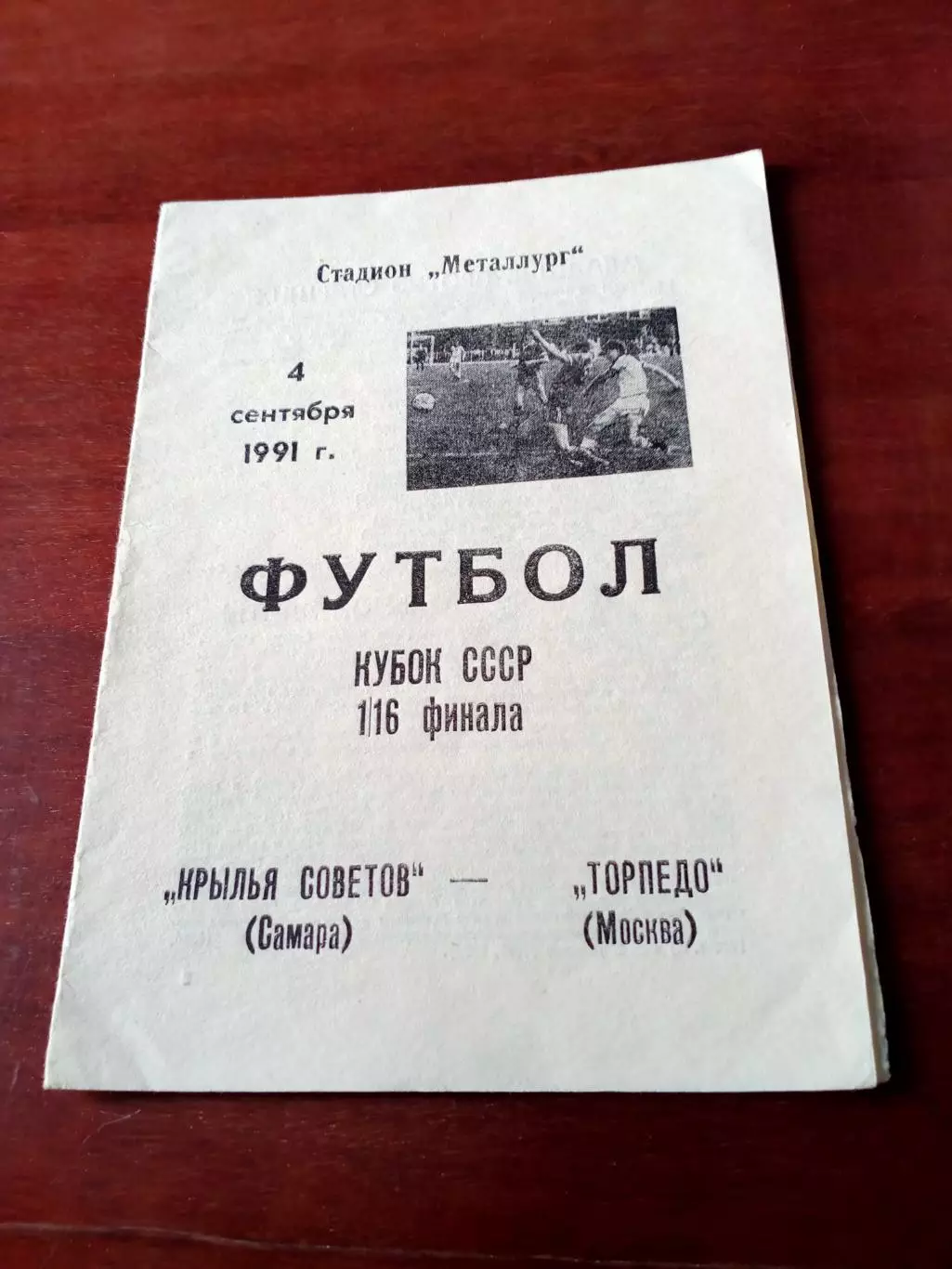 Кубок СССР. Крылья Советов Самара - Торпедо Москва. 4 сентября 1991 год