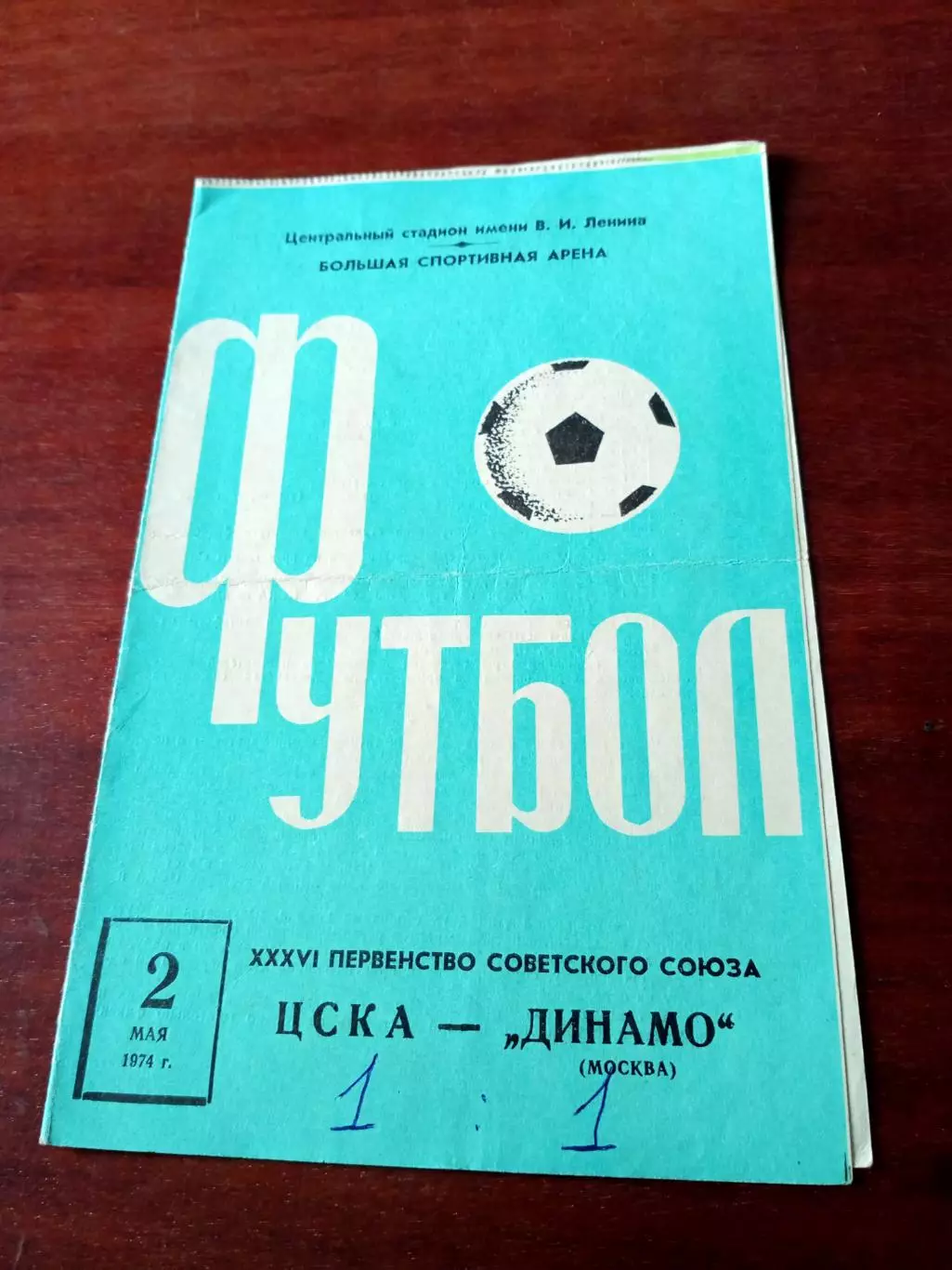 ЦСКА - Динамо Москва. 2 мая 1974 год