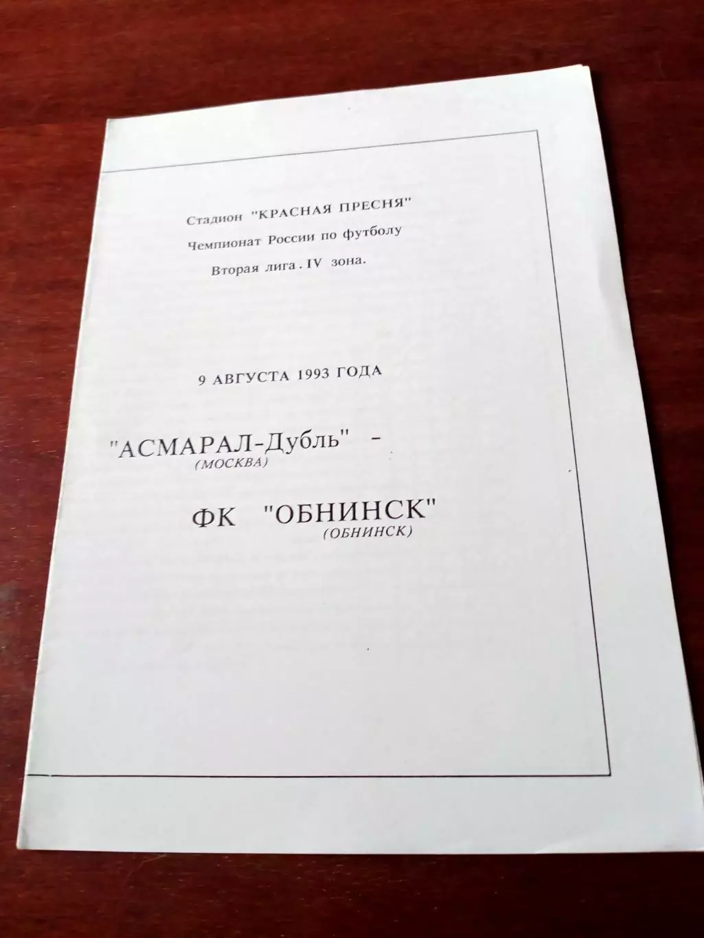 Асмарал-дубль Москва - ФК Обнинск. 9 августа 1993 год
