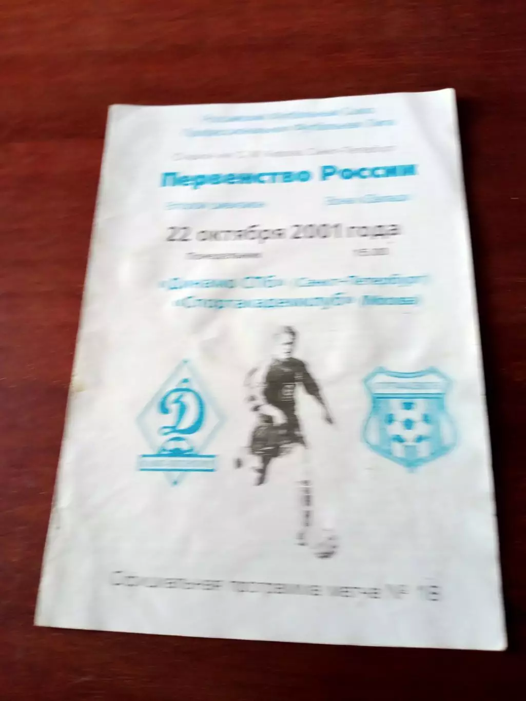 Динамо СПб - Спортакадемклуб Москва. 22 октября 2001 год