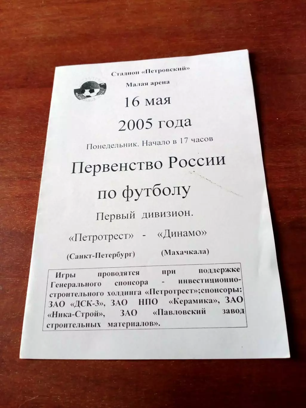 Петротрест Санкт-Петербург - Динамо Махачкала. 16 мая 2005 год