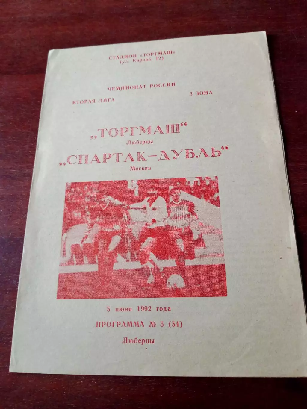 Торгмаш Люберцы - Спартак-дубль Москва. 5 июня 1992 год
