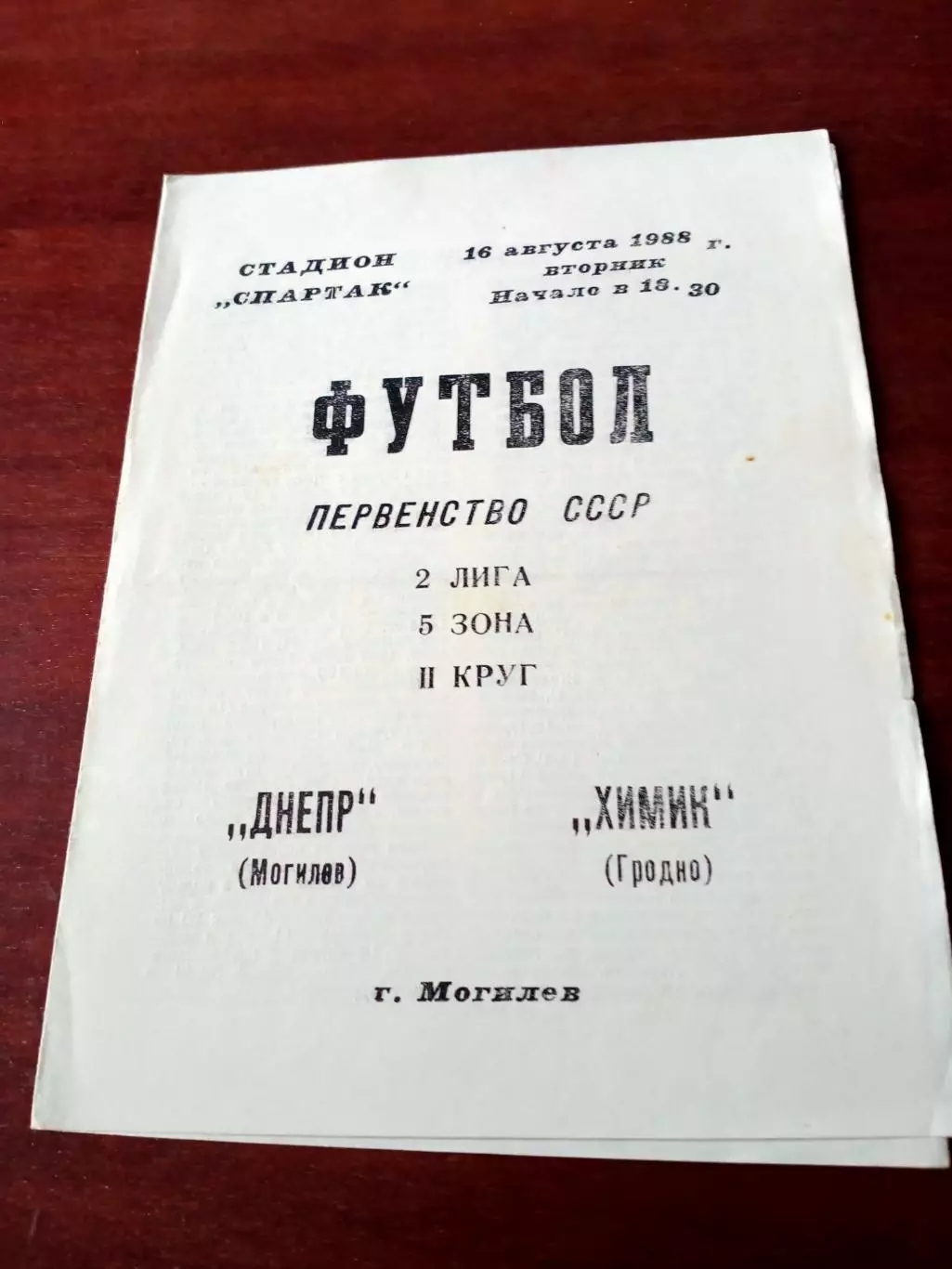 Днепр Могилев - Химик Гродно. 16 августа 1988 год