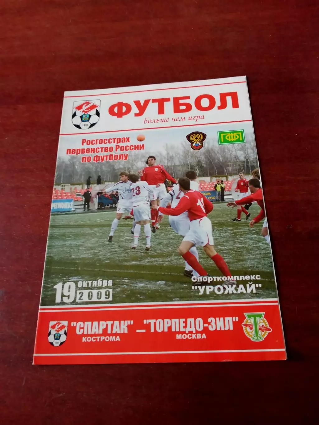 Спартак Кострома - Торпедо-ЗиЛ Москва. 19 октября 2009 год