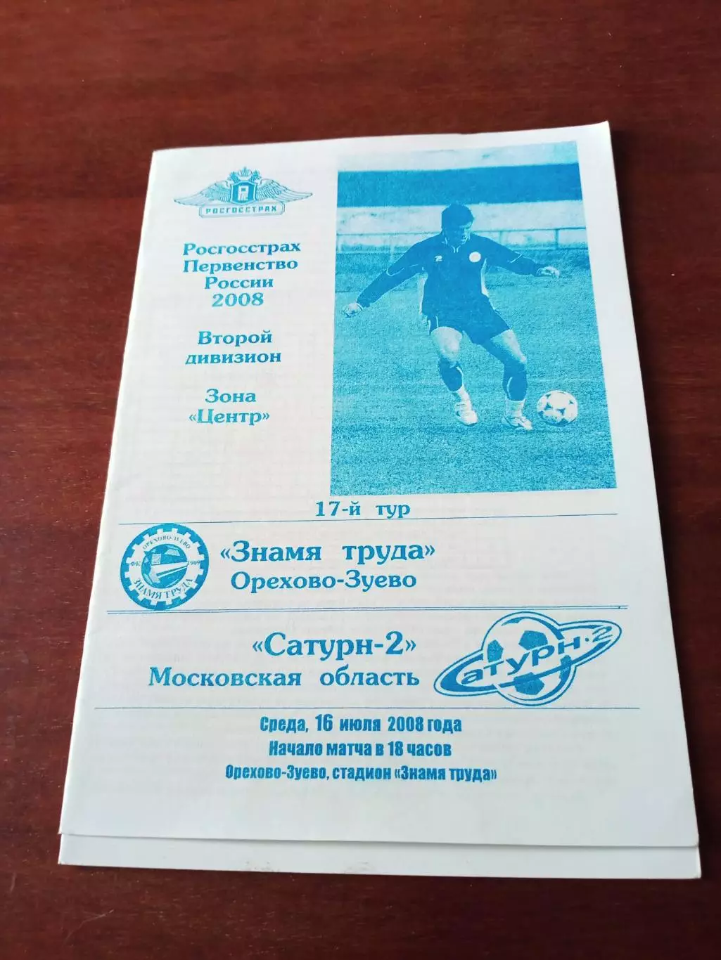 Знамя Труда Орехово-Зуево - Сатурн-2 Московская обл. 16 июля 2008 год