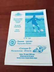 Знамя Труда Орехово-Зуево - Сатурн-2 Московская обл. 16 июля 2008 год