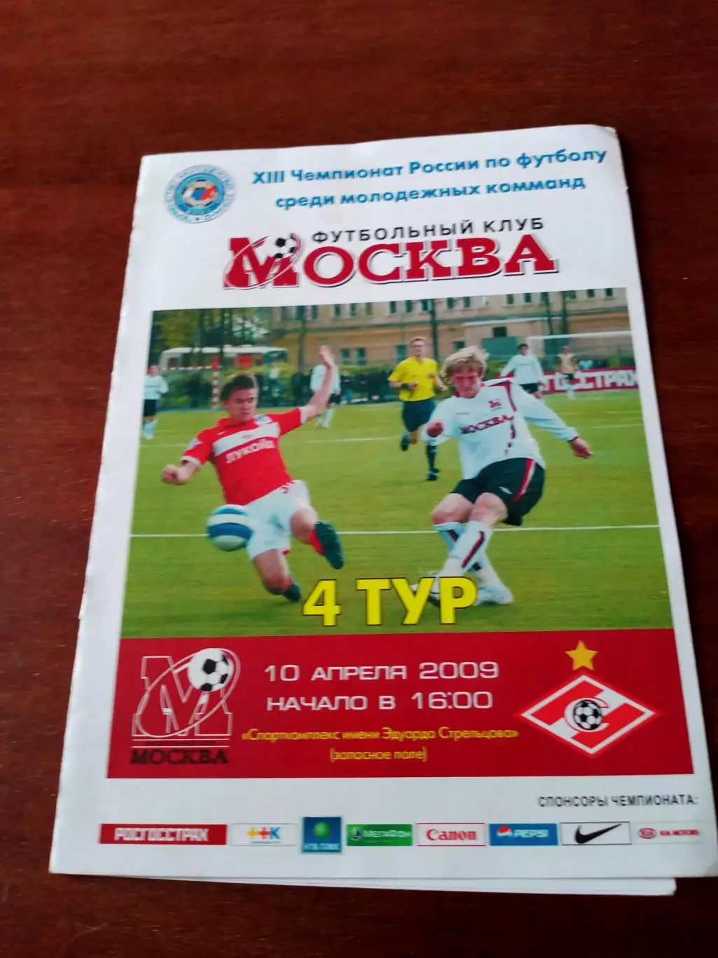 ФК Москва - Спартак Москва. 10 апреля 2009 год