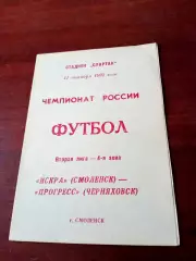Искра Смоленск - Прогресс Черняховск. 11 октября 1992 год