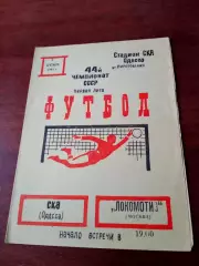 СКА Одесса - Локомотив Москва. 3 сентября 1981 год