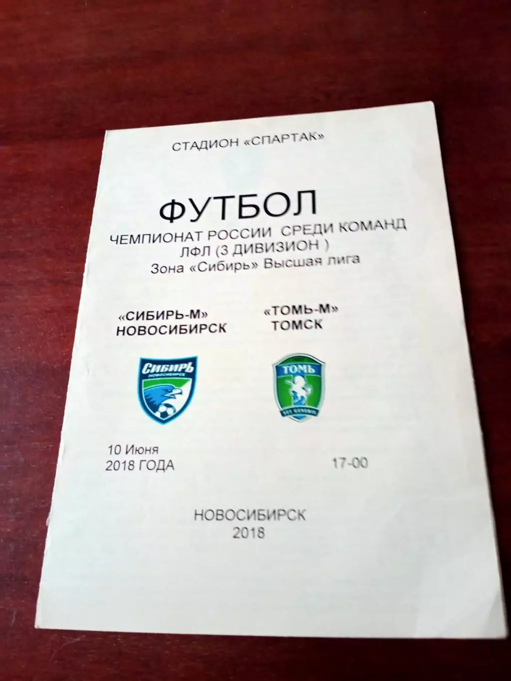 Сибирь-М Новосибирск - Томь-М. 10 июня 2018 год