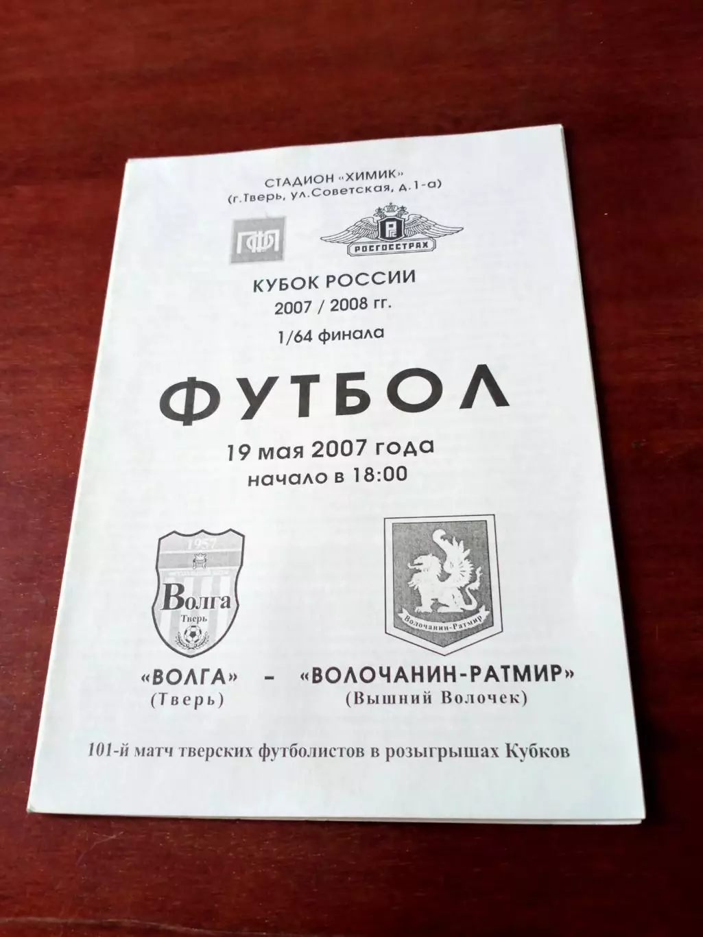 Кубок России. Волга Тверь - Волочанин-Ратмир Вышний Волочек. 19.05.2007 год