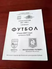 Кубок России. Волга Тверь - Волочанин-Ратмир Вышний Волочек. 19.05.2007 год