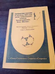Крылья Сахалина Южно-Сахалинск - Портовик Холмск. 6 августа 2005 год