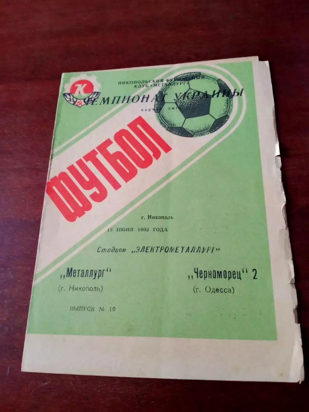 Металлург Никополь - Черноморец-2 Одесса. 13 июня 1992 год
