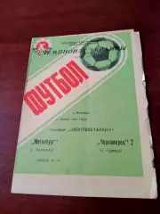 Металлург Никополь - Черноморец-2 Одесса. 13 июня 1992 год