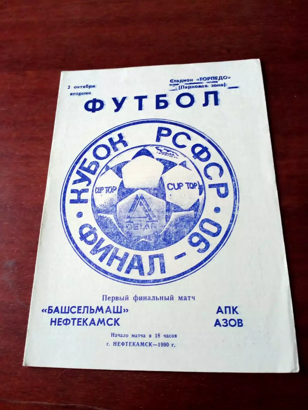 Финал. Башсельмаш Нефтекамск - АПК Азов. 2 октября 1990 год