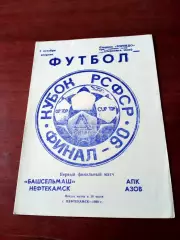 Финал. Башсельмаш Нефтекамск - АПК Азов. 2 октября 1990 год