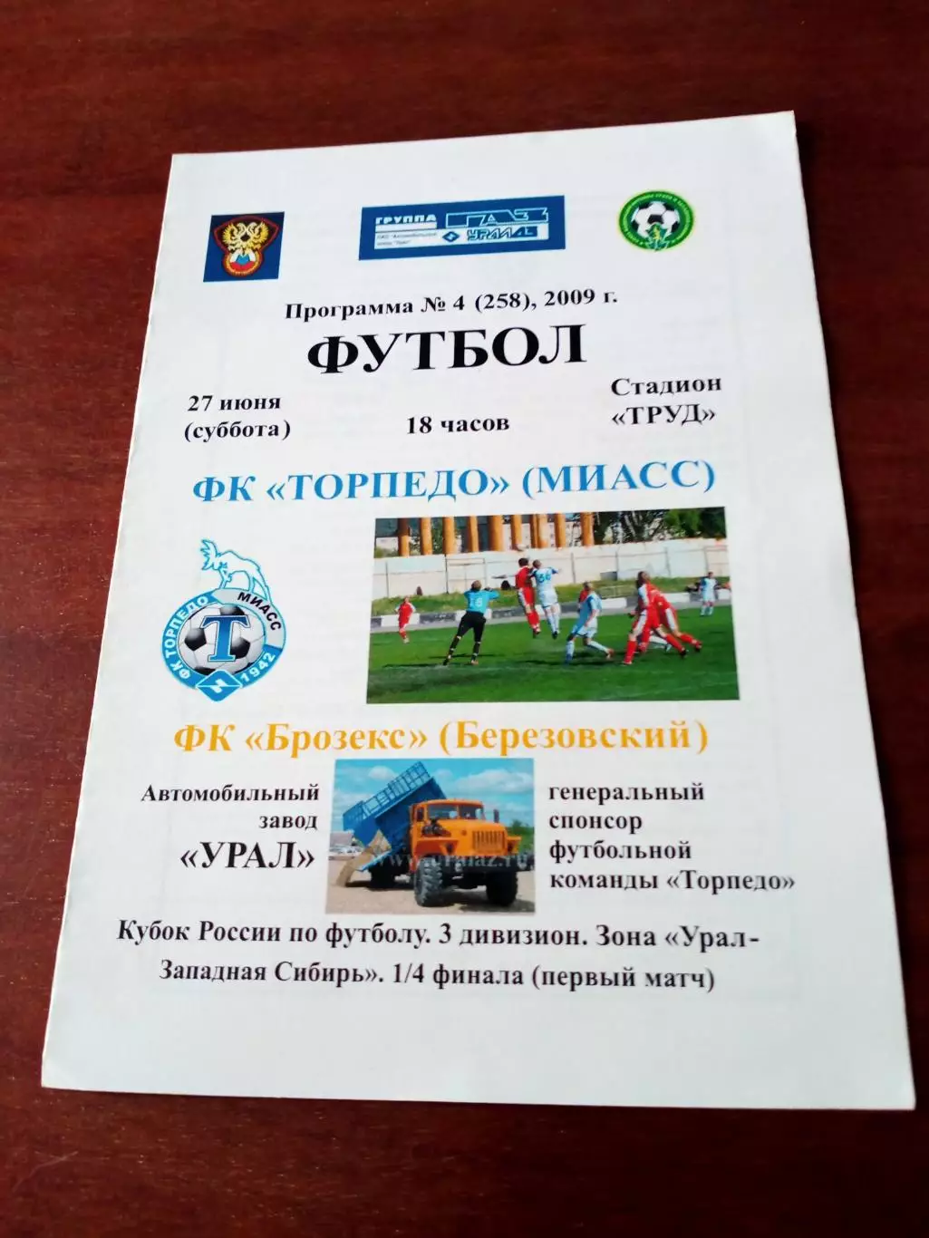 Торпедо Миасс - Брозекс Березовский, Свердловская обл. 27.06.2009 год