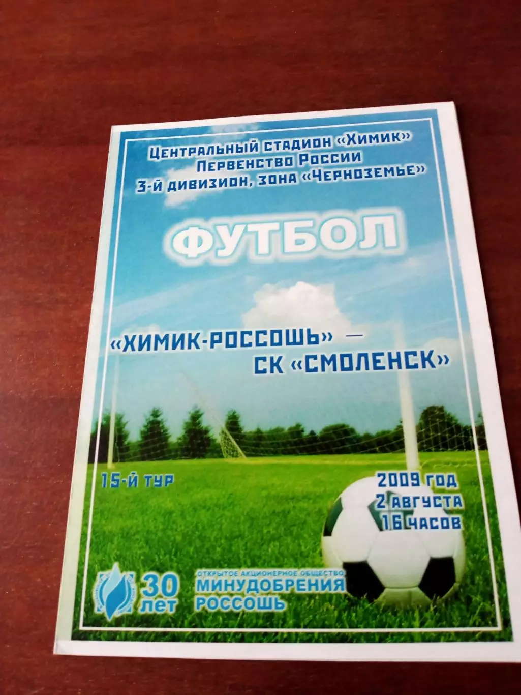 Химик Россошь - СК Смоленск. 2 августа 2009 год