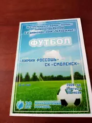 Химик Россошь - СК Смоленск. 2 августа 2009 год