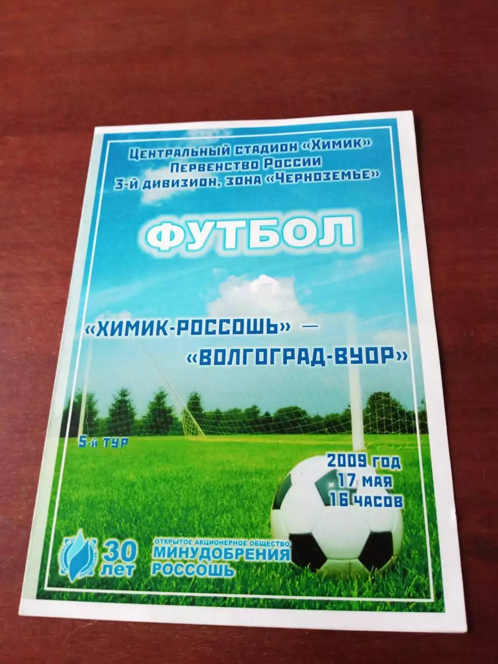 Химик Россошь - Волгоград-ВУОР. 17 мая 2009 год