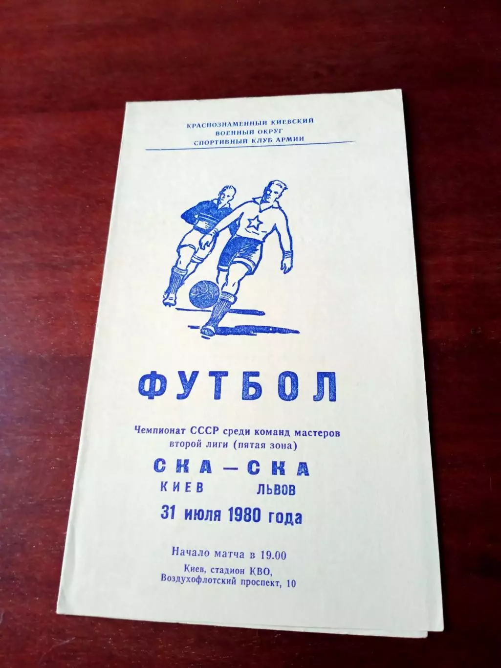 СКА Киев - СКА Львов. 31 июля 1980 год