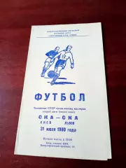 СКА Киев - СКА Львов. 31 июля 1980 год