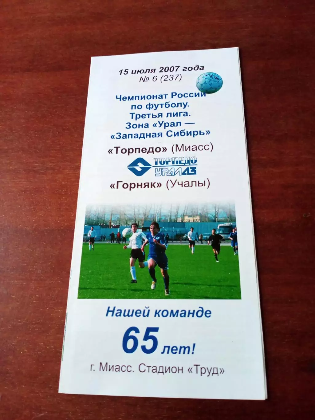 Торпедо Миасс - Горняк Учалы. 15 июля 2007 год