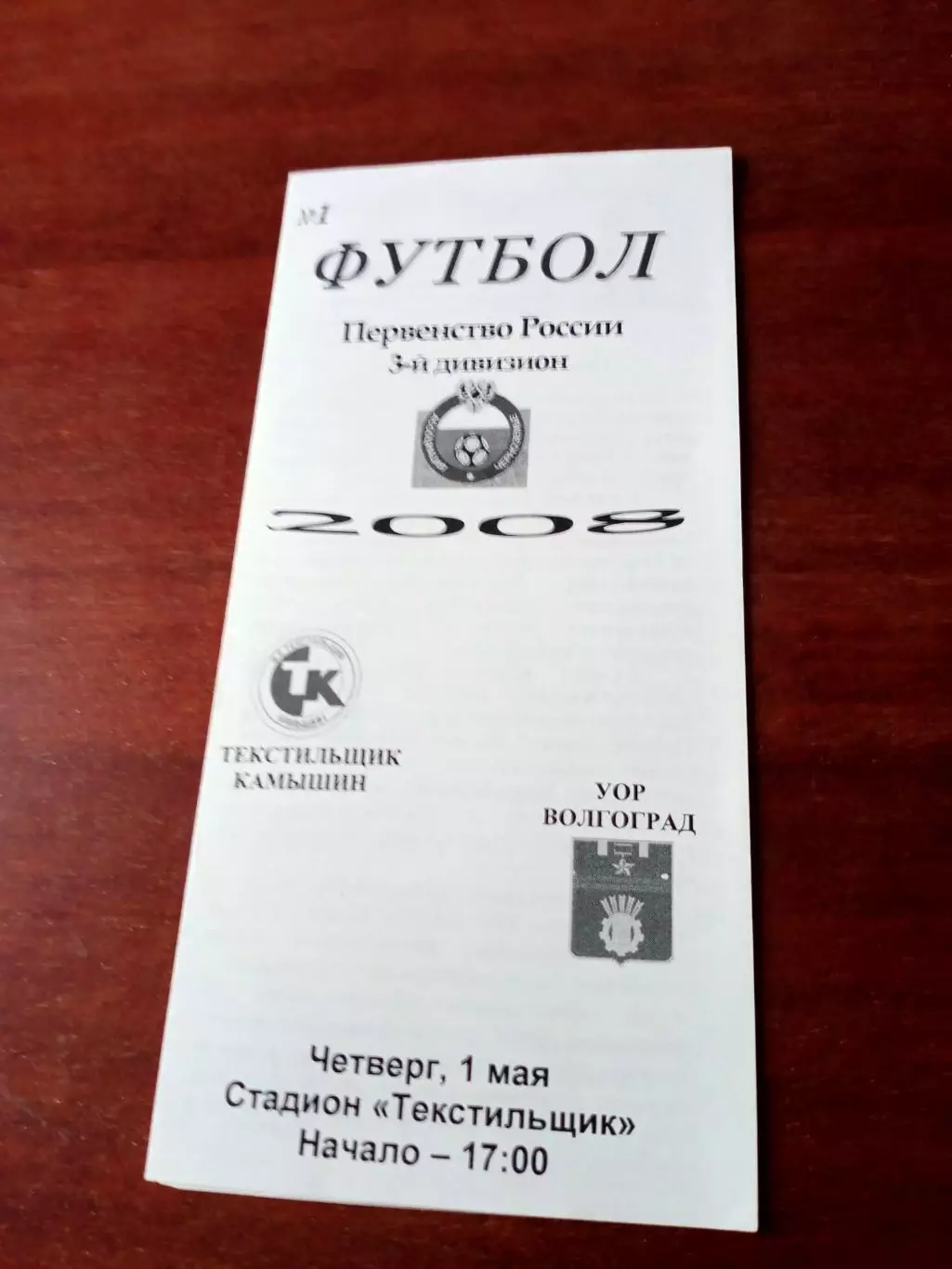 Текстильщик Камышин - УОР Волгоград. 1 мая 2008 год