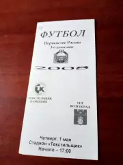 Текстильщик Камышин - УОР Волгоград. 1 мая 2008 год