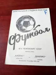 Кайрат Алма-Ата - Динамо Москва. 19 сентября 1982 год