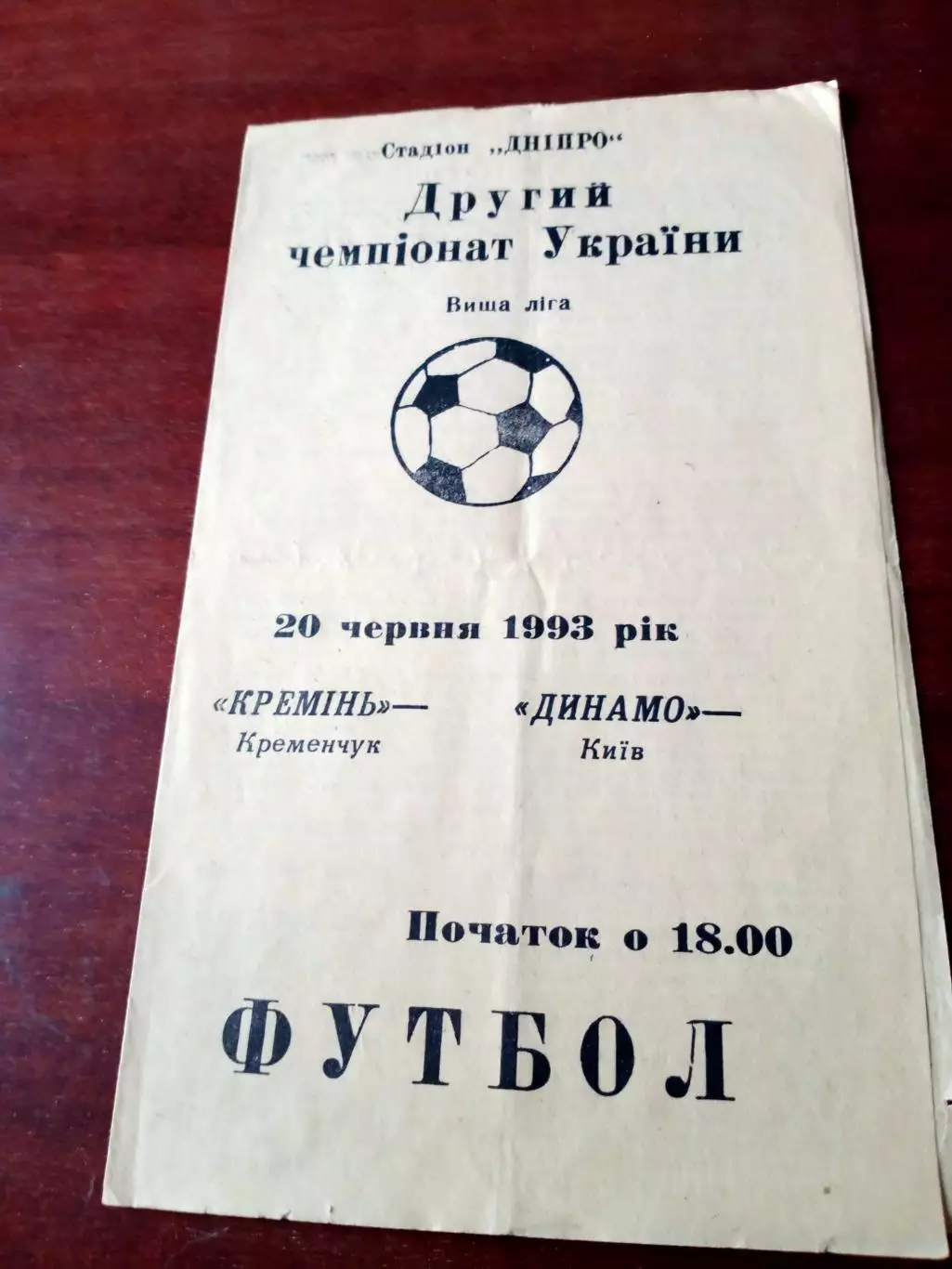 Кремень Кременчуг - Динамо Киев. 1993 год